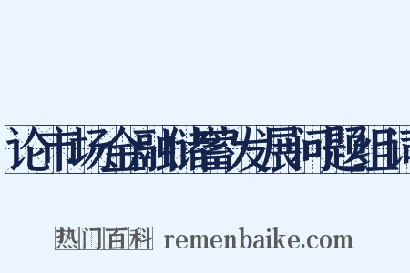 论市场金融储蓄发展问题组词是什么意思的图片